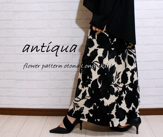 アンティカantiqua センス欲張る、大人な品ある柄とシルエット。花柄ロングスカート